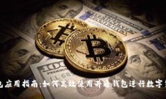 思考:井通钱包应用指南：