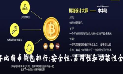 2023年比特币钱包排行：安全性、易用性和功能性全面分析