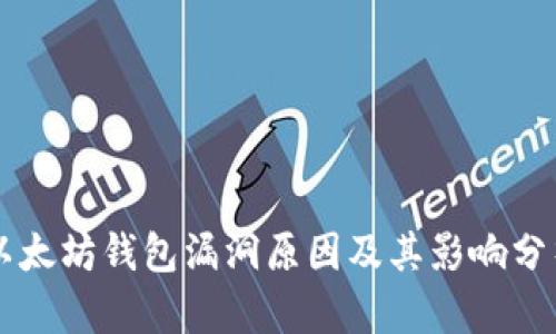 以太坊钱包漏洞原因及其影响分析