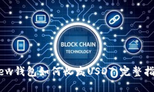 Mew钱包如何收发USDT：完整指南