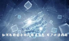 如何选择安全的比特币钱