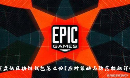 崩盘的区块链钱包怎么办？应对策略与防范措施详解