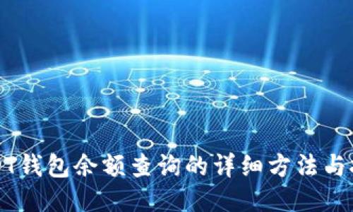 USDT钱包余额查询的详细方法与技巧