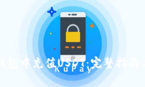 如何在TP钱包中充值USDT：完整指南与注意事项