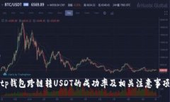 tp钱包跨链转USDT的成功率