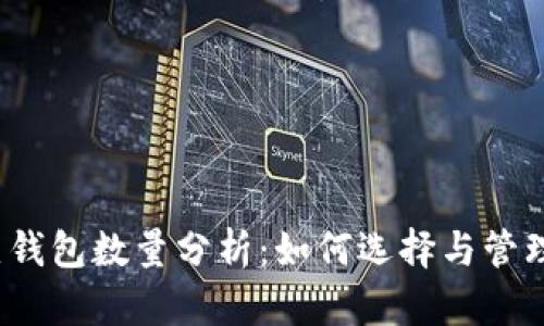2023年热钱包数量分析：如何选择与管理数字资产