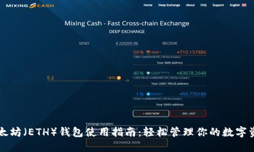 以太坊（ETH）钱包使用指南：轻松管理你的数字资产