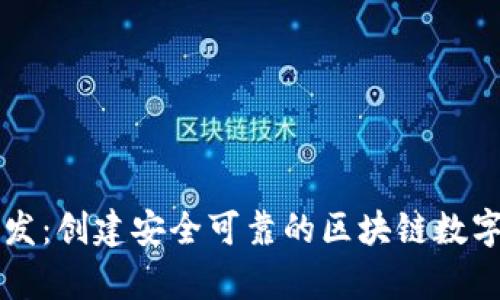 Parity钱包开发：创建安全可靠的区块链数字资产管理工具