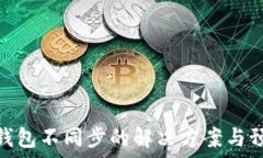   比特币钱包不同步的解决