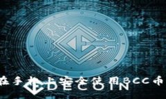 如何在手机上安全使用B