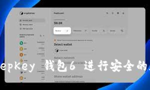 如何使用 KeepKey 钱包6 进行安全的加密货币管理