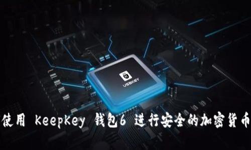 如何使用 KeepKey 钱包6 进行安全的加密货币管理