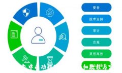   如何在TP钱包中成功提现