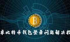 安卓比特币钱包登录问题