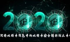 如何将比特币钱包中的比
