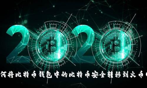 如何将比特币钱包中的比特币安全转移到火币网？