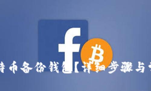 思考且的

怎样打开莱特币备份钱包？详细步骤与常见问题解答