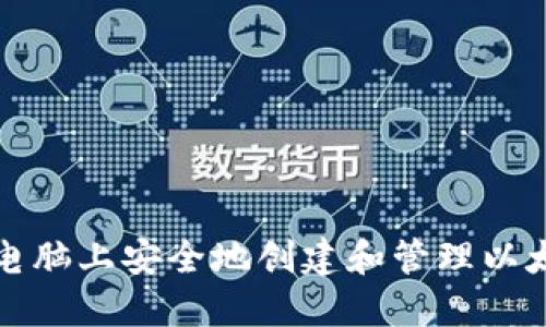 如何在电脑上安全地创建和管理以太坊钱包