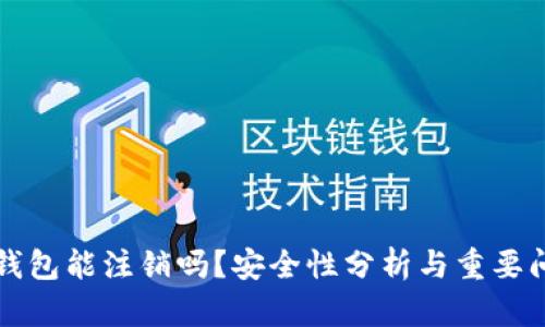 区块链钱包能注销吗？安全性分析与重要问题解答