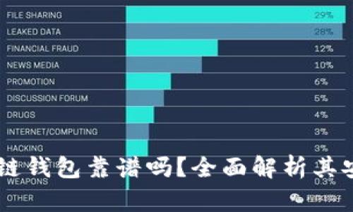: s block区块链钱包靠谱吗？全面解析其安全性与可用性