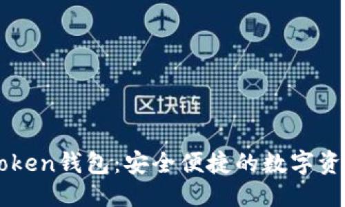 优质  
云币网imtoken钱包：安全便捷的数字资产管理利器