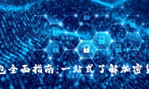 以太坊矿池与钱包全面指南：一站式了解加密货币的存储与挖掘