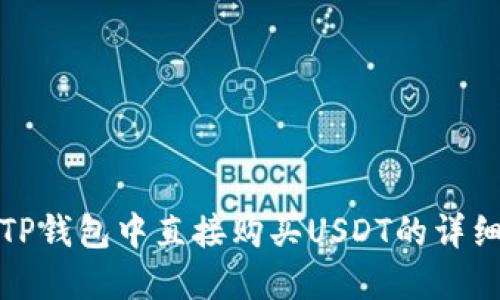 : 在TP钱包中直接购买USDT的详细指南