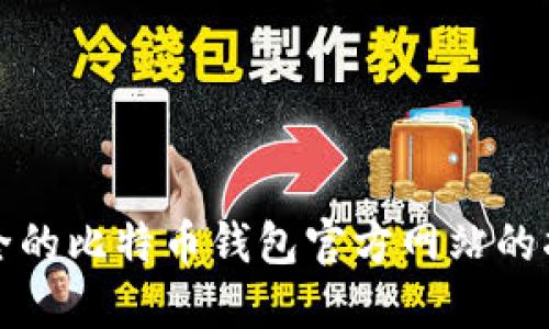 选择最安全的比特币钱包官方网站的指南与推荐