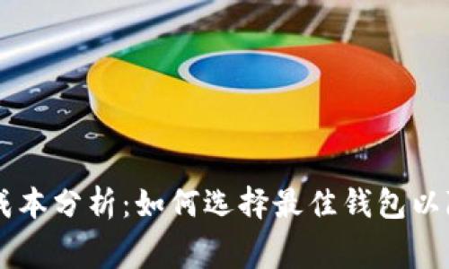 虚拟币钱包成本分析：如何选择最佳钱包以降低交易费用