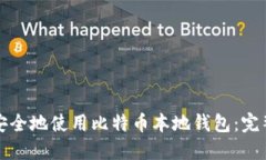 如何安全地使用比特币本