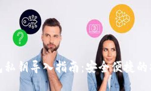 比太钱包私钥导入指南：安全便捷的操作步骤