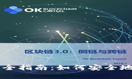 比特元钱包交易所完全指南：如何安全地管理和交易数字货币