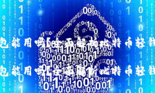 比特币轻钱包换钱包能用吗？全面解析比特币轻钱包的迁移与兼容性

比特币轻钱包换钱包能用吗？全面解析比特币轻钱包的迁移与兼容性