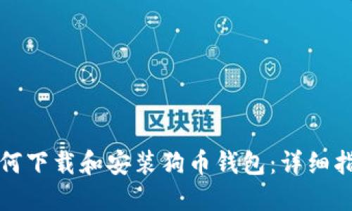 如何下载和安装狗币钱包：详细指南