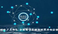 以太坊账户与钱包：全面
