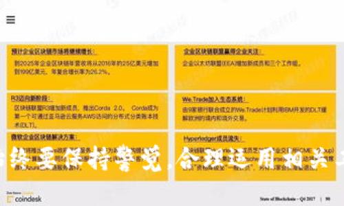 优质  
jiaoti如何无限生成USDT钱包地址：完全指南/jiaoti  

相关关键词：  
USDT 钱包地址, 无限生成, 加密货币, 钱包管理/guanjianci  

---

什么是USDT钱包地址？  
USDT（Tether）是一种与美元挂钩的稳定币，它的价值始终保持在1美元左右。USDT钱包地址是用户用来收发USDT代币的唯一标识符。每个USDT钱包都可以生成一个或多个收款地址，这些地址由字母和数字组合而成，通常是长串的字符，用于确保交易的安全和隐私。  

在区块链技术中，钱包地址类似于银行账户号码，是进行交易的必要组成部分。用户可以通过这些地址接收资金，也可以将资金转账到其他地址。对于频繁进行加密货币交易的用户来说，能够无限生成钱包地址，这样做的好处在于提高了隐私性和安全性，还能有效地管理不同的交易。  

---

为什么需要无限生成USDT钱包地址？  
无限生成USDT钱包地址的原因主要有以下几点：   
1. **隐私与安全**：每次交易使用不同的钱包地址可以减少交易的可追溯性，保护用户的隐私。通过生成多个地址，一旦某个地址被曝光，其他地址仍然保持安全。  
2. **管理交易**：通过不同的钱包地址可以将不同性质的交易区分开来，比如将个人投资和商业交易分开管理，便于后续查账与统计。  
3. **防止资产丢失**：在一些情况下，用户可能会丢失某个钱包的私钥，通过在不同地址接收资金，可以确保仍然有其他地址的安全资产。  
4. **减轻网络拥堵**：一些交易所或平台可能限制从同一地址进行多次交易，通过无限生成不同的地址，用户可以避免因网络拥堵导致的交易失败。  

---

如何生成无限USDT钱包地址？  
生成无限USDT钱包地址的方法主要有两种：使用第三方钱包应用或使用自建钱包。详细来说：  
1. **第三方钱包应用**：许多加密货币钱包应用，如Binance、Coinbase等，提供了自动生成钱包地址的功能。用户只需注册账户并按照指示生成新的地址。通常情况下，用户可以轻松生成多达数千个地址，具体数量取决于所用钱包的设计。  
2. **自建钱包**：对技术熟悉的用户，可以选择自建钱包来生成自己的USDT钱包地址。使用软件库（如BitcoinLib、NBitcoin等），用户可以自行创建交易和地址。这种方式越发复杂，但用户的掌控权更高，不容易受到第三方机构的限制。  
生成地址的基本流程包括：创建私钥—生成公钥—生成地址。私钥是唯一的，用户必须妥善保存，公钥和地址则可用于进行交易。  

---

使用无限生成的USDT钱包地址的注意事项  
虽然无限生成USDT钱包地址带来了诸多便利，但用户需注意以下几个方面：  
1. **私钥安全**：不论生成多少个钱包地址，私钥的安全性是第一位的。如果私钥被泄露，任何人都可以访问到该地址中的资金。因此，应当使用强密码或冷存储手段保存私钥。  
2. **备份**：无论是使用第三方钱包还是自建钱包，确保对所有钱包地址和私钥做好备份。选择多个备份媒介，如纸质、云存储等，确保在任何情况下都能找到。  
3. **及时更新软件**：如果使用第三方钱包，定期检查更新，因为安全漏洞的修复往往在更新中进行。对于自行构建的钱包，也需定期关注所使用库的更新。  
4. **了解费用**：在生成多个地址和进行交易时，要了解各个交易平台的费用政策，避免因频繁交易导致手续费的上升。  

---

生成和使用USDT钱包地址的相关问题  
下面是关于生成和使用USDT钱包地址的一些常见问题：   
ul  
  li1. 什么是USDT钱包地址的结构？/li  
  li2. 如何选择适合自己的USDT钱包？/li  
  li3. 生成的USDT钱包地址如何进行交易？/li  
  li4. 如何保护我的USDT钱包地址？/li  
  li5. 是否有风险与多个地址相关？/li  
  li6. 如果我丢失了我的USDT钱包地址该怎么办？/li  
/ul  

---

问题1：什么是USDT钱包地址的结构？  
USDT钱包地址的结构主要取决于所用区块链。作为一种代币，USDT不仅可以在以太坊网络上流通（ERC-20），还可以在波场（TRC-20）和比特币网络（Omni层）上流通。这些网络对于地址的定义和结构有所不同。  
1. **以太坊地址（ERC-20）**：以太坊钱包地址通常以“0x”开头，后面跟着40个十六进制字符（80位二进制数），总长度为42个字符。例如，“0x7a8…dc9”。这类地址主要用于以太坊网络及其上运行的所有代币，包括USDT。  
2. **波场地址（TRC-20）**：波场的地址结构以“TX”开头，后面紧接着34个字母和数字的组合。例如，“TXLMXzGEo93tD6n…”。这类地址也用来接收和发送TRC-20资产，包括USDT。  
3. **Omni层地址**：比特币上的USDT通常是通过Omni协议发送的，地址结构与比特币类似，通常是字母和数字的字符串，长约34个字符。以“1”或“3”开头的地址都是比特币地址。在使用Omni层发送和接收USDT时必须在比特币地址中包含。  
因此，用户在生成USDT钱包地址时，需确认所用的区块链及其相应地址结构，以避免在转账时出现错误。  

---

问题2：如何选择适合自己的USDT钱包？  
选择USDT钱包的过程并不复杂，但由于种类繁多，用户需要根据自己的需求作出合适的选择。以下是确定合适USDT钱包的一些建议：  
1. **类型选择**：主要有三种类型的钱包：热钱包（在线钱包）、冷钱包（离线钱包）和硬件钱包。热钱包使用方便，适合频繁交易，但安全性较低；冷钱包安全性高，适用于长期储存；硬件钱包则是一种更安全的选择，能降低被黑客攻击的风险。  
2. **安全性考量**：找一个安全性高的钱包至关重要。在选择之前应查阅用户的评价，并确保钱包具备多重认证、加密保护等安全措施。  
3. **用户体验**：确保钱包界面友好且易于操作，特别是对于新手用户。在移动端或桌面端操作是否流畅、是否容易上手都是值得考虑的因素。  
4. **支持的区块链**：确定钱包支持的区块链类型。如果用户计划使用不同网络的USDT（如ERC-20和TRC-20），最好选择一个兼容多种区块链的钱包。  
5. **联系方式与支持**：选择一个附带客服支持的钱包，确保能在出现问题时及时获得帮助。  
在符合以上条件后，建议用户首先从小额金额开始转账，然后逐步扩大金额，以确保钱包的安全与可用性。  

---

问题3：生成的USDT钱包地址如何进行交易？  
生成的USDT钱包地址可以用于发送和接收USDT，以下是具体步骤：  
1. **获取地址**：在钱包应用中生成USDT地址，通常用户只需点击“收款”或“生成新地址”即可。此时，领到的钱包地址是可以用来接收资金的。  
2. **进行接收**：将钱包地址分享给其他人，或将其粘贴到向你的推介流中。确认付款后，用户可在自己的钱包中察看交易记录，确认是否成功接收。  
3. **发送USDT**：当用户需要将USDT转账到其他地址时，需在钱包中选择“发送”选项。输入收款地址、要发送金额，确认无误后递交。务必检查地址的正确性，错误的地址将导致资金永久丢失。  
4. **支付手续费**：通常在加密货币交易中，发送都会有所需的网络手续费，用户需提前理解并在钱包中确保账户余额足够支付相应手续费。  
5. **确认交易**：交易提交后，用户可在区块链浏览器中查询，进一步验证交易的状态和确认情况。充值的USDT通常会在几分钟内到达，具体时间取决于所在网络的拥堵状况。  

---

问题4：如何保护我的USDT钱包地址？  
保护USDT钱包地址至关重要，尤其是在网络时代，个人藏宝屋时刻面临危险。以下是一些有效的保护措施：  
1. **使用强密码**：确保钱包账户使用复杂的、难以猜测的密码。使用组合大小写字母、数字和特殊字符。同时定期更改密码。  
2. **启用双重验证**：若钱包支持双重身份验证，务必积极启用此功能，以增强安全性。第二步身份验证可以通过手机应用、短信或电子邮件进行。  
3. **不要共享私钥**：私钥是你钱包的安全基础，不应与任何人共享或泄露，务必自己妥善管理。  
4. **定期备份**：定期备份钱包信息和私钥，以防止数据损坏或丢失。可选择通过纸质或加密方式进行备份，共享备份文件时务必小心。  
5. **警惕钓鱼攻击**：不随便点击不明链接，谨防网络钓鱼攻击。所有操作，特别是登录钱包、交易时，确保网址正确无误。  
6. **保管备份设备**：保管好所有备份设备，应该放置在安全的地方，如防火箱。避免将备份用于公共设备，以防被黑客恶意攻击。  
通过这些措施，用户能有效减少USDT钱包地址处于风险的几率，保护个人资产不受侵害。  

---

问题5：是否有风险与多个地址相关？  
尽管无限生成多个USDT钱包地址可以提高隐私性和资产管理的灵活性，但也带来了一些潜在风险：  
1. **管理难度增加**：生成多个钱包地址后，用户需要管理的地址也会增加，整理和保存信息可能成为一种负担。特别是初学者，在交易时可能产生混淆或错误。  
2. **私钥保护问题**：每个地址都有独立的私钥，若不妥善管理，私钥的丢失将使相应地址的资金无法找回。因此，妥善保存多个私钥也会增加必要的保管工作。  
3. **潜在的合规隐患**：在一些国家和地区，使用多个钱包地址可能会被纳入监管盯防的目标，导致合法性和透明度的问题所在。用户应了解当地的法律法规，确保合规使用。  
4. **网络拥堵问题**：若多个地址频繁交易反而可能加重网络负担，导致交易时间延误。  
尽管如此，通过合理的管理和保护措施，这些风险是可以被控制的。用户需保持警惕，做好各项准备以应对可能的风险。  

---

问题6：如果我丢失了我的USDT钱包地址该怎么办？  
丢失USDT钱包地址可能导致无法取回资产，但情况仍有挽救的余地。以下是该如何应对的策略：  
1. **恢复备份**：在发现钱包地址丢失后，首先检查是否有什么备份文件。在恢复备份文件后，通常可从中找到相应的地址。  
2. **重新生成**：如果使用的是第三方钱包，用户可以在账户中查找之前生成的地址，许多钱包会保留这些信息。若用户仍然记得相关的帐户信息，便可以直接登录恢复。  
3. **查看交易记录**：用户可以通过链上浏览器查看其在该地址上所有的相关交易信息，通常通过交易确认情况可以得到带有地址的交易记录。  
4. **寻求技术支持**：如果以上措施都无法找回钱包地址，可以考虑寻求专业技术支持。有些加密货币服务商提供恢复服务，要确保选择信任的资源。  
5. **防患未然**：将丢失的经历作为教训，确保在未来更加注意保护钱包信息和私钥，避免再次发生同样的问题。  
综上所述，虽然丢失钱包地址并不理想，但通过以上措施，总有可能找到解决方案并找回资产。  

---  

以上内容提供了对于“USDT钱包地址无限生成”这一主题的全面、详尽的介绍。在确保安全性的同时，用户在管理USDT钱包时，始终要保持警觉，合理运用相关工具与措施，以保护自己的数字资产。