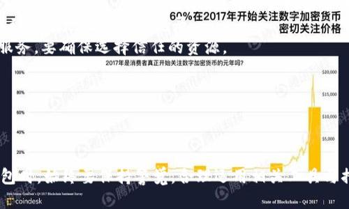 优质  
jiaoti如何无限生成USDT钱包地址：完全指南/jiaoti  

相关关键词：  
USDT 钱包地址, 无限生成, 加密货币, 钱包管理/guanjianci  

---

什么是USDT钱包地址？  
USDT（Tether）是一种与美元挂钩的稳定币，它的价值始终保持在1美元左右。USDT钱包地址是用户用来收发USDT代币的唯一标识符。每个USDT钱包都可以生成一个或多个收款地址，这些地址由字母和数字组合而成，通常是长串的字符，用于确保交易的安全和隐私。  

在区块链技术中，钱包地址类似于银行账户号码，是进行交易的必要组成部分。用户可以通过这些地址接收资金，也可以将资金转账到其他地址。对于频繁进行加密货币交易的用户来说，能够无限生成钱包地址，这样做的好处在于提高了隐私性和安全性，还能有效地管理不同的交易。  

---

为什么需要无限生成USDT钱包地址？  
无限生成USDT钱包地址的原因主要有以下几点：   
1. **隐私与安全**：每次交易使用不同的钱包地址可以减少交易的可追溯性，保护用户的隐私。通过生成多个地址，一旦某个地址被曝光，其他地址仍然保持安全。  
2. **管理交易**：通过不同的钱包地址可以将不同性质的交易区分开来，比如将个人投资和商业交易分开管理，便于后续查账与统计。  
3. **防止资产丢失**：在一些情况下，用户可能会丢失某个钱包的私钥，通过在不同地址接收资金，可以确保仍然有其他地址的安全资产。  
4. **减轻网络拥堵**：一些交易所或平台可能限制从同一地址进行多次交易，通过无限生成不同的地址，用户可以避免因网络拥堵导致的交易失败。  

---

如何生成无限USDT钱包地址？  
生成无限USDT钱包地址的方法主要有两种：使用第三方钱包应用或使用自建钱包。详细来说：  
1. **第三方钱包应用**：许多加密货币钱包应用，如Binance、Coinbase等，提供了自动生成钱包地址的功能。用户只需注册账户并按照指示生成新的地址。通常情况下，用户可以轻松生成多达数千个地址，具体数量取决于所用钱包的设计。  
2. **自建钱包**：对技术熟悉的用户，可以选择自建钱包来生成自己的USDT钱包地址。使用软件库（如BitcoinLib、NBitcoin等），用户可以自行创建交易和地址。这种方式越发复杂，但用户的掌控权更高，不容易受到第三方机构的限制。  
生成地址的基本流程包括：创建私钥—生成公钥—生成地址。私钥是唯一的，用户必须妥善保存，公钥和地址则可用于进行交易。  

---

使用无限生成的USDT钱包地址的注意事项  
虽然无限生成USDT钱包地址带来了诸多便利，但用户需注意以下几个方面：  
1. **私钥安全**：不论生成多少个钱包地址，私钥的安全性是第一位的。如果私钥被泄露，任何人都可以访问到该地址中的资金。因此，应当使用强密码或冷存储手段保存私钥。  
2. **备份**：无论是使用第三方钱包还是自建钱包，确保对所有钱包地址和私钥做好备份。选择多个备份媒介，如纸质、云存储等，确保在任何情况下都能找到。  
3. **及时更新软件**：如果使用第三方钱包，定期检查更新，因为安全漏洞的修复往往在更新中进行。对于自行构建的钱包，也需定期关注所使用库的更新。  
4. **了解费用**：在生成多个地址和进行交易时，要了解各个交易平台的费用政策，避免因频繁交易导致手续费的上升。  

---

生成和使用USDT钱包地址的相关问题  
下面是关于生成和使用USDT钱包地址的一些常见问题：   
ul  
  li1. 什么是USDT钱包地址的结构？/li  
  li2. 如何选择适合自己的USDT钱包？/li  
  li3. 生成的USDT钱包地址如何进行交易？/li  
  li4. 如何保护我的USDT钱包地址？/li  
  li5. 是否有风险与多个地址相关？/li  
  li6. 如果我丢失了我的USDT钱包地址该怎么办？/li  
/ul  

---

问题1：什么是USDT钱包地址的结构？  
USDT钱包地址的结构主要取决于所用区块链。作为一种代币，USDT不仅可以在以太坊网络上流通（ERC-20），还可以在波场（TRC-20）和比特币网络（Omni层）上流通。这些网络对于地址的定义和结构有所不同。  
1. **以太坊地址（ERC-20）**：以太坊钱包地址通常以“0x”开头，后面跟着40个十六进制字符（80位二进制数），总长度为42个字符。例如，“0x7a8…dc9”。这类地址主要用于以太坊网络及其上运行的所有代币，包括USDT。  
2. **波场地址（TRC-20）**：波场的地址结构以“TX”开头，后面紧接着34个字母和数字的组合。例如，“TXLMXzGEo93tD6n…”。这类地址也用来接收和发送TRC-20资产，包括USDT。  
3. **Omni层地址**：比特币上的USDT通常是通过Omni协议发送的，地址结构与比特币类似，通常是字母和数字的字符串，长约34个字符。以“1”或“3”开头的地址都是比特币地址。在使用Omni层发送和接收USDT时必须在比特币地址中包含。  
因此，用户在生成USDT钱包地址时，需确认所用的区块链及其相应地址结构，以避免在转账时出现错误。  

---

问题2：如何选择适合自己的USDT钱包？  
选择USDT钱包的过程并不复杂，但由于种类繁多，用户需要根据自己的需求作出合适的选择。以下是确定合适USDT钱包的一些建议：  
1. **类型选择**：主要有三种类型的钱包：热钱包（在线钱包）、冷钱包（离线钱包）和硬件钱包。热钱包使用方便，适合频繁交易，但安全性较低；冷钱包安全性高，适用于长期储存；硬件钱包则是一种更安全的选择，能降低被黑客攻击的风险。  
2. **安全性考量**：找一个安全性高的钱包至关重要。在选择之前应查阅用户的评价，并确保钱包具备多重认证、加密保护等安全措施。  
3. **用户体验**：确保钱包界面友好且易于操作，特别是对于新手用户。在移动端或桌面端操作是否流畅、是否容易上手都是值得考虑的因素。  
4. **支持的区块链**：确定钱包支持的区块链类型。如果用户计划使用不同网络的USDT（如ERC-20和TRC-20），最好选择一个兼容多种区块链的钱包。  
5. **联系方式与支持**：选择一个附带客服支持的钱包，确保能在出现问题时及时获得帮助。  
在符合以上条件后，建议用户首先从小额金额开始转账，然后逐步扩大金额，以确保钱包的安全与可用性。  

---

问题3：生成的USDT钱包地址如何进行交易？  
生成的USDT钱包地址可以用于发送和接收USDT，以下是具体步骤：  
1. **获取地址**：在钱包应用中生成USDT地址，通常用户只需点击“收款”或“生成新地址”即可。此时，领到的钱包地址是可以用来接收资金的。  
2. **进行接收**：将钱包地址分享给其他人，或将其粘贴到向你的推介流中。确认付款后，用户可在自己的钱包中察看交易记录，确认是否成功接收。  
3. **发送USDT**：当用户需要将USDT转账到其他地址时，需在钱包中选择“发送”选项。输入收款地址、要发送金额，确认无误后递交。务必检查地址的正确性，错误的地址将导致资金永久丢失。  
4. **支付手续费**：通常在加密货币交易中，发送都会有所需的网络手续费，用户需提前理解并在钱包中确保账户余额足够支付相应手续费。  
5. **确认交易**：交易提交后，用户可在区块链浏览器中查询，进一步验证交易的状态和确认情况。充值的USDT通常会在几分钟内到达，具体时间取决于所在网络的拥堵状况。  

---

问题4：如何保护我的USDT钱包地址？  
保护USDT钱包地址至关重要，尤其是在网络时代，个人藏宝屋时刻面临危险。以下是一些有效的保护措施：  
1. **使用强密码**：确保钱包账户使用复杂的、难以猜测的密码。使用组合大小写字母、数字和特殊字符。同时定期更改密码。  
2. **启用双重验证**：若钱包支持双重身份验证，务必积极启用此功能，以增强安全性。第二步身份验证可以通过手机应用、短信或电子邮件进行。  
3. **不要共享私钥**：私钥是你钱包的安全基础，不应与任何人共享或泄露，务必自己妥善管理。  
4. **定期备份**：定期备份钱包信息和私钥，以防止数据损坏或丢失。可选择通过纸质或加密方式进行备份，共享备份文件时务必小心。  
5. **警惕钓鱼攻击**：不随便点击不明链接，谨防网络钓鱼攻击。所有操作，特别是登录钱包、交易时，确保网址正确无误。  
6. **保管备份设备**：保管好所有备份设备，应该放置在安全的地方，如防火箱。避免将备份用于公共设备，以防被黑客恶意攻击。  
通过这些措施，用户能有效减少USDT钱包地址处于风险的几率，保护个人资产不受侵害。  

---

问题5：是否有风险与多个地址相关？  
尽管无限生成多个USDT钱包地址可以提高隐私性和资产管理的灵活性，但也带来了一些潜在风险：  
1. **管理难度增加**：生成多个钱包地址后，用户需要管理的地址也会增加，整理和保存信息可能成为一种负担。特别是初学者，在交易时可能产生混淆或错误。  
2. **私钥保护问题**：每个地址都有独立的私钥，若不妥善管理，私钥的丢失将使相应地址的资金无法找回。因此，妥善保存多个私钥也会增加必要的保管工作。  
3. **潜在的合规隐患**：在一些国家和地区，使用多个钱包地址可能会被纳入监管盯防的目标，导致合法性和透明度的问题所在。用户应了解当地的法律法规，确保合规使用。  
4. **网络拥堵问题**：若多个地址频繁交易反而可能加重网络负担，导致交易时间延误。  
尽管如此，通过合理的管理和保护措施，这些风险是可以被控制的。用户需保持警惕，做好各项准备以应对可能的风险。  

---

问题6：如果我丢失了我的USDT钱包地址该怎么办？  
丢失USDT钱包地址可能导致无法取回资产，但情况仍有挽救的余地。以下是该如何应对的策略：  
1. **恢复备份**：在发现钱包地址丢失后，首先检查是否有什么备份文件。在恢复备份文件后，通常可从中找到相应的地址。  
2. **重新生成**：如果使用的是第三方钱包，用户可以在账户中查找之前生成的地址，许多钱包会保留这些信息。若用户仍然记得相关的帐户信息，便可以直接登录恢复。  
3. **查看交易记录**：用户可以通过链上浏览器查看其在该地址上所有的相关交易信息，通常通过交易确认情况可以得到带有地址的交易记录。  
4. **寻求技术支持**：如果以上措施都无法找回钱包地址，可以考虑寻求专业技术支持。有些加密货币服务商提供恢复服务，要确保选择信任的资源。  
5. **防患未然**：将丢失的经历作为教训，确保在未来更加注意保护钱包信息和私钥，避免再次发生同样的问题。  
综上所述，虽然丢失钱包地址并不理想，但通过以上措施，总有可能找到解决方案并找回资产。  

---  

以上内容提供了对于“USDT钱包地址无限生成”这一主题的全面、详尽的介绍。在确保安全性的同时，用户在管理USDT钱包时，始终要保持警觉，合理运用相关工具与措施，以保护自己的数字资产。
