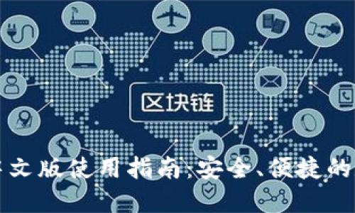 点点币钱包中文版使用指南：安全、便捷的数字资产管理