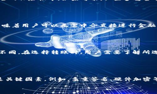   
不可以删除USDT冷钱包转账记录，了解区块链的不可篡改性  

关键词  
USDT冷钱包, 转账记录, 区块链, 数据隐私/guanjianci  

引言  
在数字货币的世界中，USDT（泰达币）作为一种稳定币，因其价值稳定而受到广大投资者的青睐。许多用户选择将USDT存储在冷钱包中，以确保其安全性。然而，在使用冷钱包时，用户可能会有一个问题，那就是如何删除转账记录。本文将详细探讨这一问题的背后原因，以及为什么区块链的结构使得删除转账记录成为不可能的任务。  

什么是USDT冷钱包？  
USDT冷钱包指的是一种以离线方式存储数字资产的钱包，通常被称为“冷存储”。与热钱包相对，热钱包是指在线的钱包，如交易所账户或手机应用。冷钱包可以是硬件设备、纸质钱包或者其他不连接互联网的存储方式。其优势在于安全性高，极大减少被黑客攻击的风险。  

转账记录的生成机制  
每当用户进行USDT转账时，这一行为会被记录在区块链上。区块链是一种去中心化的分布式账本，所有的交易信息都会被添加到一个区块中，然后与前面的区块链链接，形成一条不可篡改的链。在这条链上，每一个节点都保存着完整的交易记录，这就确保了数据的透明性和安全性。  

区块链的不可篡改性与隐私问题  
由于区块链技术的特性，一旦交易记录被加入链中，就无法被删除或修改。这种不可篡改性虽然为资产的安全提供了保障，但同时也引发了关于隐私的广泛讨论。用户在进行交易时，其钱包地址和交易金额等信息都是公开可见的，这使得用户对资金的隐私产生了担忧。  

为什么不能删除转账记录？  
由于区块链的去中心化特性，没有任何中央机构能够控制或删除交易记录。每个网络参与者的节点都存储着相同的数据，一旦达成共识，所有节点都会更新。因此，即使用户希望删除个人的转账记录，也无法实现。此外，一些平台上可能存在“伪删除”功能，其实质是隐藏记录，而非真正删除。  

用户应该如何处理自己的隐私？  
虽然我们不能删除转账记录，但用户可以采取一些措施来增强自己的隐私。例如，使用新的钱包地址进行交易，或者使用隐私币（如Monero）进行资金转移，都是提高隐私的重要方法。此外，定期审查自己的资产管理策略，以控制钱包地址的数量和频率，在一定程度上也能保护个人隐私。  

往后如何管理USDT冷钱包？  
对于持有USDT的用户，合理管理冷钱包是保护资产安全和隐私的关键。除了定期备份冷钱包信息外，用户还应该保持软件更新，避免由于安全漏洞导致的资产损失。随着区块链技术的不断发展，了解最新的安全措施也将为用户提供更好的保障。  

总结  
虽然无法删除USDT冷钱包的转账记录，但了解区块链的特性和隐私保护措施是每位用户应当掌握的知识。在保护资产的同时，合理利用可用的隐私工具，将帮助用户在数字货币的投资中更加从容自信。  

### 相关问题  
1. **为什么USDT在数字货币市场上如此受到欢迎？**  
2. **冷钱包与热钱包的使用场景分别是什么？**  
3. **如何确保自己的冷钱包安全？**  
4. **区块链技术的发展对未来数字货币行业的影响如何？**  
5. **USDT的转账费用是多少？**  
6. **如何选择合适的冷钱包？**  

### 问题详细解析  

1. 为什么USDT在数字货币市场上如此受到欢迎？  
USDT（Tether）之所以在数字货币市场上受到广泛关注，主要是因为它的价值锚定了法定货币（美元），使得它在波动较大的加密货币市场中提供了一种“安全港”。用户和投资者通过USDT可以更容易地进行交易、储存价值，并在需要时转换为其他加密货币或法币。此外，USDT 作为一种稳定币，在跨境交易中也有很大便利性，极大地提升了资金的流动性和市场参与者的交易体验。  

（字数：800字）  

2. 冷钱包与热钱包的使用场景分别是什么？  
热钱包常用于频繁交易和小额支付，因为其快速和便捷的特点非常适合日常使用。用户可以在交易所或应用程序上轻松买卖数字货币，并自动记账。然而，由于其在互联网上在线，热钱包相对容易受到黑客攻击。而冷钱包通常用于保护长期持有的资产，它们的使用场景主要是存储大额资金或不打算短期交易的数字货币。冷钱包由于没有直接连接互联网，因此可以有效降低资产被盗的风险，尤其适合个人投资者和机构持有者。  

（字数：800字）  

3. 如何确保自己的冷钱包安全？  
确保冷钱包安全的步骤是多元化的，包括使用强密码、定期备份、选择信誉良好的钱包制造商等。此外，用户应避免将冷钱包连接至互联网，限制其暴露于任何可能的安全风险中，并采取措施防止物理盗窃，比如将冷钱包存放在安全的保险柜中。如果可能，设置多重签名机制，增加未经授权的访问门槛。同时，保持对最新安全措施的了解，确保能够及时应对潜在威胁。  

（字数：800字）  

4. 区块链技术的发展对未来数字货币行业的影响如何？  
区块链技术的快速发展对未来数字货币行业的发展起着至关重要的作用。通过提供高透明度和安全性，区块链为各类数字资产的发行、交易提供了新的可能性。它不仅降低了交易成本，也推动了去中心化金融（DeFi）的兴起，这意味着用户可以无需中介直接进行金融交易。这使得数字资产的可接触性和流动性显著提高，同时产生了更丰富的金融创新。然而，这也带来了监管和合规性的新挑战，需要行业参与者寻求更好的解决方案。  

（字数：800字）  

5. USDT的转账费用是多少？  
USDT的转账费用并不固定，通常取决于交易所或钱包服务提供商的政策以及所使用的区块链网络。若通过以太坊网络进行转账，则需要支付以太币（ETH）作为交易手续费；而通过Tron或其他网络进行转账时，转账费用则会有所不同。在选择转账时，用户需要了解所选区块链网络的当前交易费用情况，以做出明智的决策。通常情况下，转账手续费在几美分到几美元不等，具体费用需要根据当前网络流量和拥堵情况而定。  

（字数：800字）  

6. 如何选择合适的冷钱包？  
选择合适的冷钱包是保护数字资产的重要一步。用户首要考虑的是冷钱包的品牌和市场信誉，知名品牌如Ledger或Trezor被广泛认可。其次，用户需要关注冷钱包的兼容性，确保它支持用户所持有的各种数字资产。安全性能也是关键因素，例如，多重签名、硬件加密等功能都可以为资产安全提供额外保障。同时，易用性也是选择冷钱包的考虑因素之一，用户应该选择操作界面友好的产品。最后，不要忽视官方技术支持和社区活跃度，这些都是在需要进行故障排除或寻求帮助时的重要资源。  

（字数：800字）  