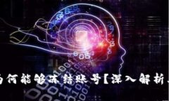 区块链钱包为何能够冻结