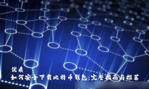 优质
如何安全下载比特币钱包：完整指南与推荐