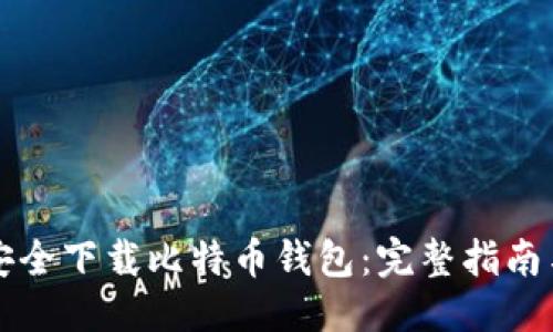 优质
如何安全下载比特币钱包：完整指南与推荐