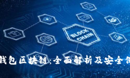 冷钱包区块链：全面解析及安全保障