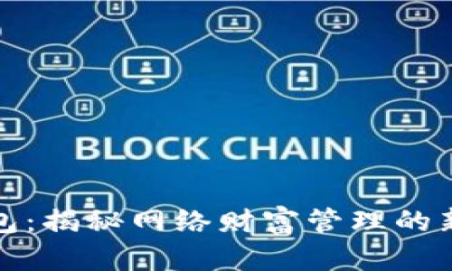 脑钱包：揭秘网络财富管理的新趋势