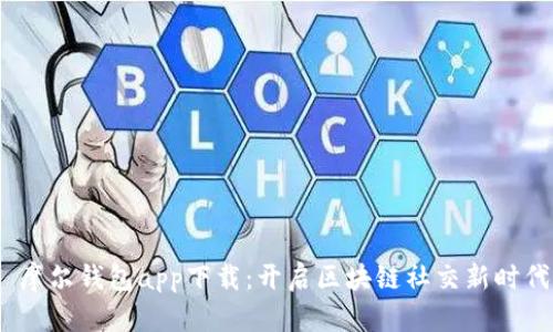  摩尔钱包app下载：开启区块链社交新时代