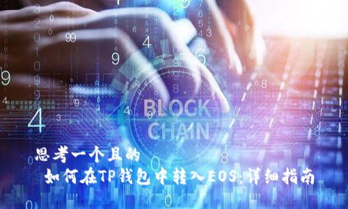 思考一个且的  
 如何在TP钱包中转入EOS：详细指南