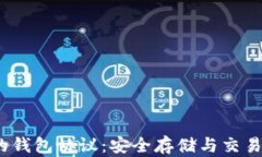 了解USDT的钱包协议：安全