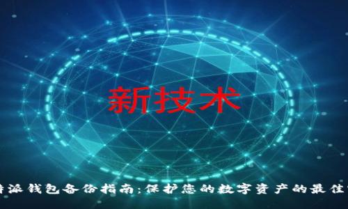 比特派钱包备份指南：保护您的数字资产的最佳实践