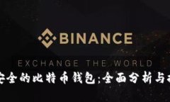 最安全的比特币钱包：全