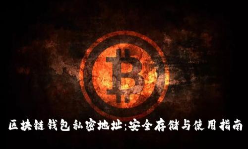 区块链钱包私密地址：安全存储与使用指南